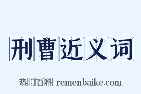 刑曹近义词是什么意思的图片